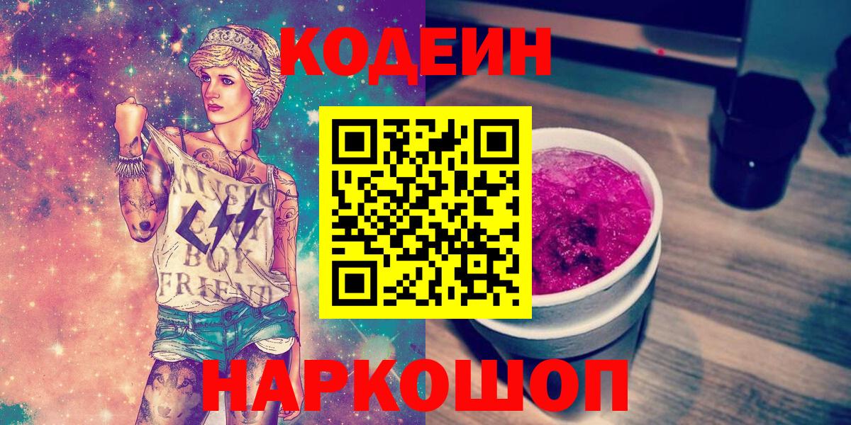 Codein напиток Lean (лин) Дзержинск